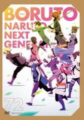 BORUTO ボルト NARUTO NEXT GENERATIONS 72(第274話～第277話)【アニメ 中古 DVD】レンタル落ち