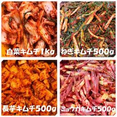 キムチ４点　白菜キムチ（カット）１kg　ねぎキムチ500ｇ　長芋キムチ500ｇ　ミョウガキムチ500ｇ