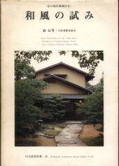 住宅建築別冊 和風の試み 京の現代和風住宅 30