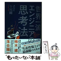 【中古】 世界一流エンジニアの思考法 / 牛尾 剛 / 文藝春秋