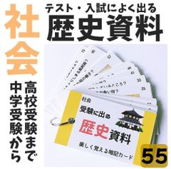 中学受験 社会 4科 暗記カードセット | Stacky 〜子どもたちの