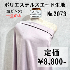 やや訳あり【#2073】ポリエステルスエード生地(薄ピンク) 約100㎝