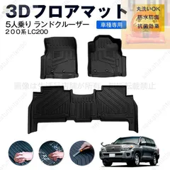 ランドクルーザー 200系(2007年9月～) 5人乗り フロアマット