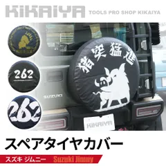 ジムニー スペアタイヤカバー ジムニーjb64 JB64 JB74 JC74 タイヤカバー 背面 スペアタイヤ 保護カバー 外装パーツ カーアクセサリー KIKAIYA