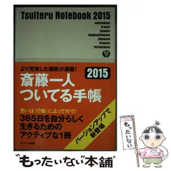 中古】 斎藤一人ついてる手帳 2015 / 斎藤一人 / サンマーク出版