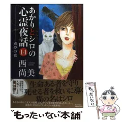 あかりとシロの心霊夜話　バラ24冊セット　西 尚美 あかりとシロの心霊夜話㉟（LGAコミックス） | 西尚美 |本
