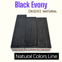黒檀（こくたん、Ebony）①