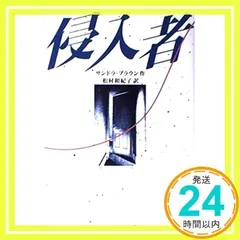 侵入者 サンドラ・ブラウン; 和紀子, 松村_02