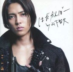 山下智久 はだかんぼーCD - メルカリ