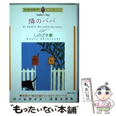 【中古】 隣のパパ/宙出版/しのざき薫