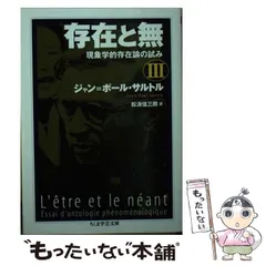サルトル　存在と無　新装版上下セット 存在と無 全3巻セット (ちくま学芸文庫) | ジャン＝ポール