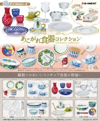 【新品・送料無料】 リーメント ぷちサンプルシリーズ あこがれ食器コレクション BOX 【全8種セット(フルコンプリートセット)】