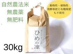 自然農法『ひめの凛』(玄米30kg)