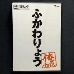 【 DVD 】内村プロデュース 俺チョイス ふかわりょう