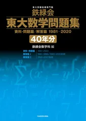 【全巻セット】2023年度用 鉄緑会　東大問題集 4冊セット（機械裁断済み） 2025年最新】鉄緑会 東大数学問題集 40年分の人気アイテム
