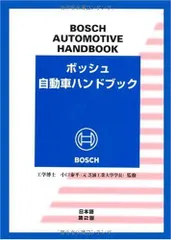 2025年最新】ボッシュ自動車ハンドブックの人気アイテム - メルカリ