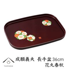 長手盆 成願義夫 花丸春秋 36cm トレイ トレー お盆 内祝 新築祝 祝い返し ギフト 漆器 日本 贈り物 引出物 結婚祝い 母の日 敬老の日 父の日  プレゼント 日本製 国産