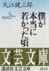 僕が本当に若かった頃 (講談社文芸文庫)／大江 健三郎、井口 時男