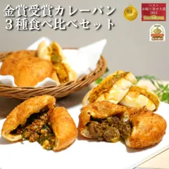 金賞受賞!!カレーパン3種食べ比べセット6個入り(肉オニマシ／台湾／バターチキン）