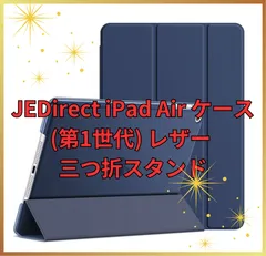 【新品未使用】🌟JEDirect iPad Air ケース (第1世代) レザー 三つ折スタンド オートスリープ機能 スマートカバー (紺青)🌟