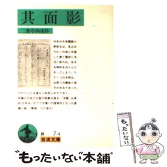 岩波文庫　其面影　二葉亭四迷　帯パラ　改版　未読美品　十川信介