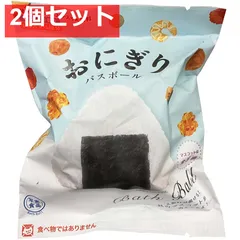 写実食品 おにぎりバスボール せっけんの香り 60g 1回分 2個セット まとめ売り