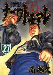 講談社 ヤングマガジンKC 南勝久 ナニワトモアレ 27