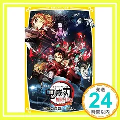 劇場版 鬼滅の刃 無限列車編 ノベライズ みらい文庫版 (集英社みらい文庫) 吾峠 呼世晴、 松田 朱夏; ufotable_03