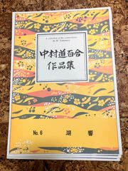 中村道百合　湖響