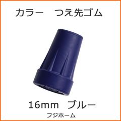 【新品】杖 ステッキ 先ゴム 16mm 16ミリ （ブルー（青） カラー 替ゴム おしゃれなトータルコーディネート用 【 フジホーム かるがも  【杖先ゴム つえ先ゴム 先端ゴム 杖用 ゴムチップ かえゴム ゴムキャップ ゴム先 替ゴム】