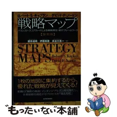 戦略マップ : バランスト・スコアカードによる戦略策定・実行フレーム