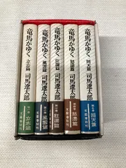 【全巻初版】竜馬がゆく（全13巻セット）【美品】【24時間以内発送】【全巻帯付】 新品 / 竜馬がゆく (1-13巻 最新刊) 全巻セット : 漫画全巻