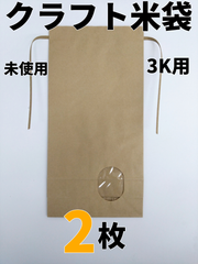 【2枚】窓付クラフト米袋　3K用【新品】