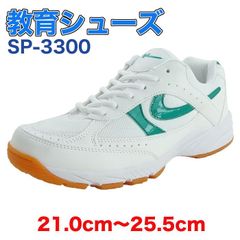 体育館シューズ 教育シューズ SP-3300 グリーン 白 緑 上履き 体育館履き 校内履き 上靴 学校 靴 スクール シューズ 幅広 中学 高校 男女兼用 屋内履き メンズ レディース スニーカー 21.0cm〜25.5cm