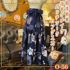 和洋折衷 浴衣 ロング スカート パッチワーク リメイク コラージュ 切り替え レトロ 古着 和 ハンドメイド 紺/藍色系 0-56