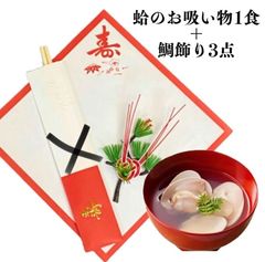 はまぐり1食＋鯛飾り2点【箸なし】