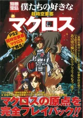 宝島社 別冊宝島 僕たちの好きな超時空要塞マクロス-PS2「超時空要塞マクロス」で甦る!