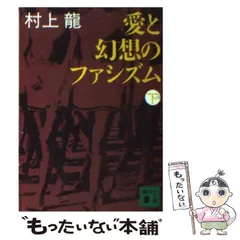 2024年最新】愛と幻想のファシズムの人気アイテム - メルカリ