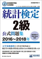 統計検定２級公式問題集 日本統計学会公式認定 ２０１６～２０１８年/実務教育出版/日本統計学会出版企画委員会（単行本（ソフトカバー））