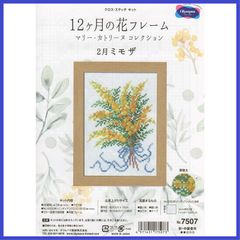 オリムパス製絲 クロスステッチキット 12ヶ月の花フレーム (2月ミモザ) No.7507 ※木製フレーム付。
