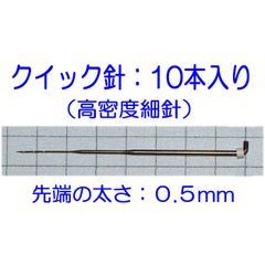 ひつじクラブ　フェルティングニードル　クイック針　１０本