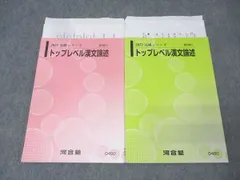 河合塾 国語 トップレベル漢文論述 テキスト通年セット 2022 計2冊 021m0D