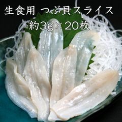 つぶ貝スライス 約3g 20枚寿司ネタ 業務用 お刺身用 寿司用生ツブ貝開き この旨さまさに最上級 つぶ ツブ貝 つぶ貝 水管 貝 海鮮 刺身 寿司
