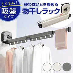 ☆ 物干しラック ☆ 吸盤式物干しラック 壁掛け 折り畳み 物干しラック 吸盤式 折り畳み 物干しポール 洗濯物干し ハンガーラック 衣類乾燥 物干し ラック 伸縮 壁掛け式 折りたたみ 格納式 折りたたみ式 壁掛け 壁掛 吸盤 室内 家庭用 バルコニー