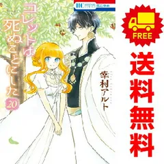 コレットは死ぬことにした　 1巻〜20巻　全巻　セット　幸村アルト コレットは死ぬことにした1〜20全巻＋女神編 - メルカリ