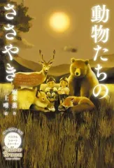 【中古】単行本(実用) ≪児童書≫ Yellow Brown 動物たちのささやき / 堀米薫 / 三上唯