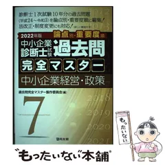 2024年最新】中小企業診断士 過去問完全マスターの人気アイテム - メルカリ