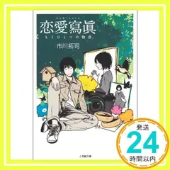 恋愛寫眞 もうひとつの物語〔小学館文庫〕 (小学館文庫 い 6-3) [文庫] [Oct 07, 2008] 市川 拓司_02