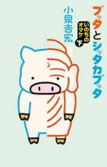 [新品]ブッタとシッタカブッタ いのちのオマケ (1-2巻 全巻)のサムネイル