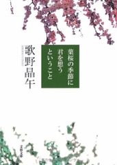 葉桜の季節に君を想うということ (文春文庫 う 20-1)／歌野 晶午